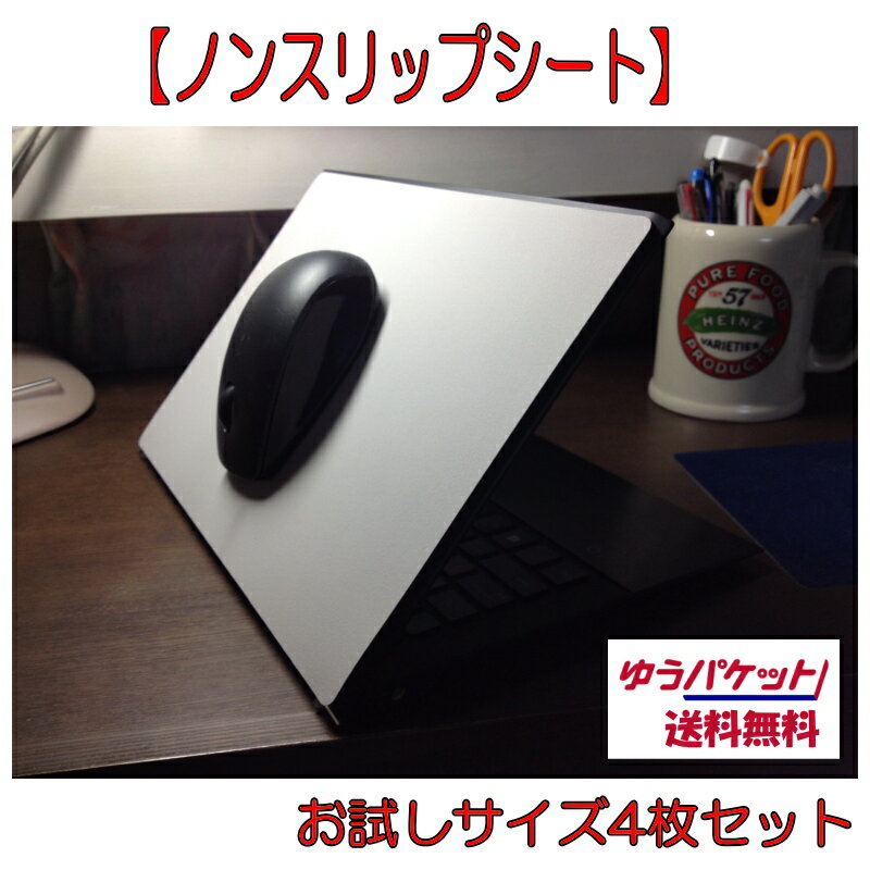 驚異のすべり止め！ノンスリップシートお試しサイズ4枚セット（A4相当×4枚）すべり止めシート・滑り止めマットすべらない滑らないすべり防止【買いまわり】 豊橋　すべりどめ　hinode 日之出　税抜1000円ポッキリ