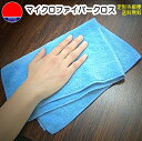 水拭きだけで汚れを落とす大判厚手のマイクロファイバークロス(から拭き・拭き取り・洗車・磨き・掃除・拭き上げ) 【RCP】送料無料