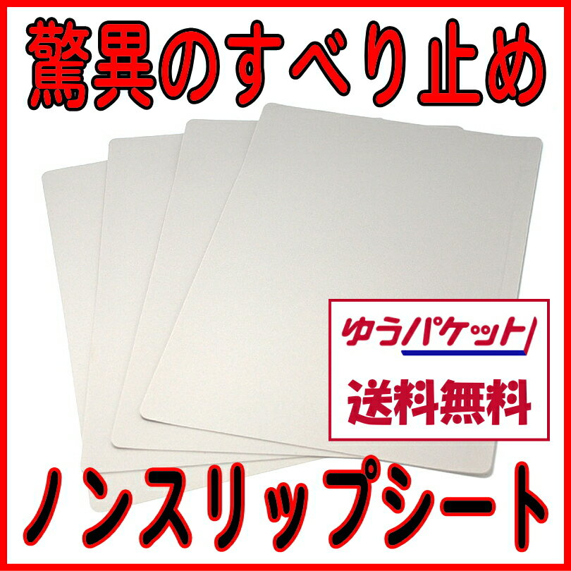 驚異のすべり止め！ノンスリップシートお試しサイズ4枚セット（A4相当×4枚）すべり止めシート・滑り止めマットすべらない滑らないすべり防止【買いまわり】 豊橋　すべりどめ　hinode 日之出　税抜1000円ポッキリ