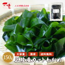 三陸産カットわかめ 150g 三陸産 送料無料 国産 カットわかめ 乾燥わかめ 食物繊維 ワカメ 若布 スープ お試し ポイント消化 お味噌汁 酢の物 わかめス...