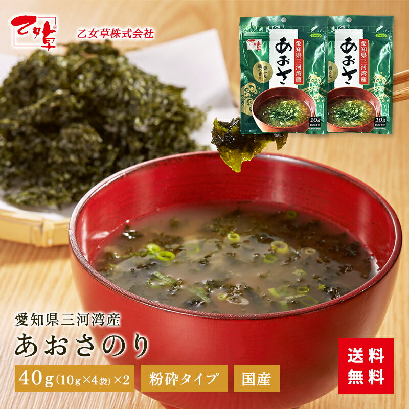 あおさのり 2袋！40g×2袋 あおさ 三河湾産 国産 送料無料 乾燥 あおさ海苔 きざみ 天然 のり ひとえぐさ ヒトエグサ みそ汁 お味噌汁 味噌汁 ランチ お昼ご飯 ご飯のお供 海藻 ふりかけ おにぎり 買い回り