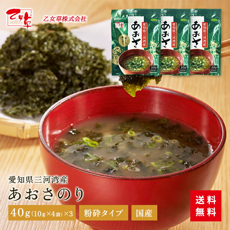 あおさのり 3袋！40g×3袋 あおさ 三河湾産 国産 送料無料 乾燥 あおさ海苔 きざみ 天然 のり ひとえぐさ ヒトエグサ みそ汁 お味噌汁 味噌汁 ランチ お昼ご飯 ご飯のお供 海藻 ふりかけ おにぎり 買い回り