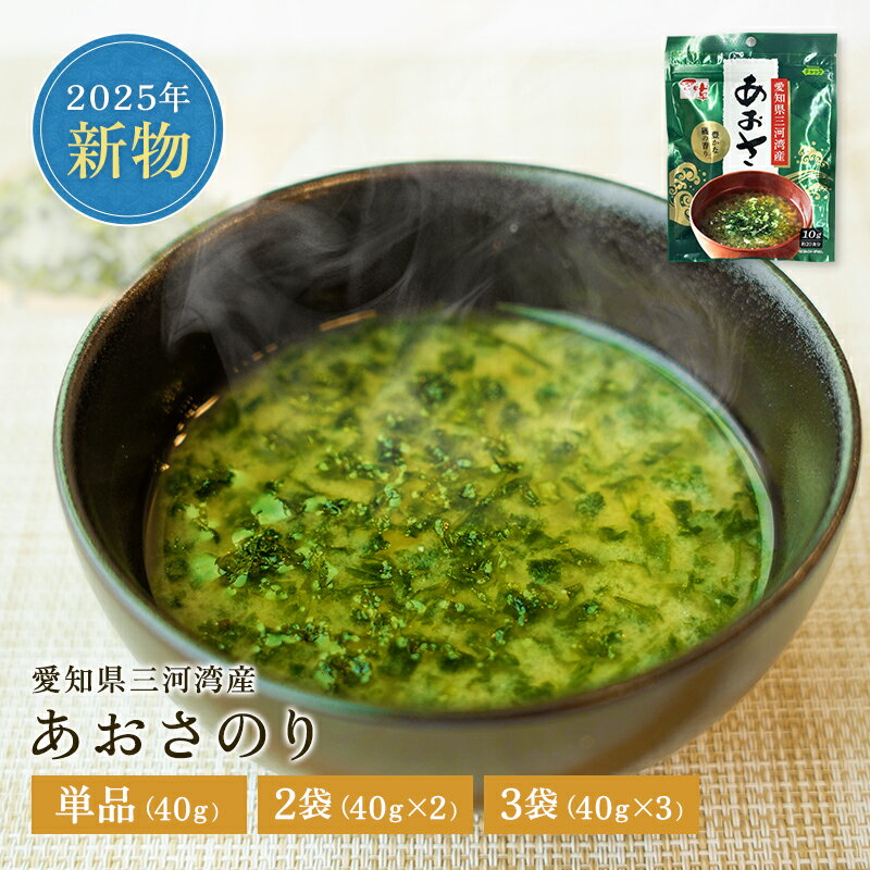 ★1,000円ぽっきり ブラックフライデー!★ あおさのり 40g 2袋 3袋 あおさ 三河湾産 国産 送料無料 乾燥 あおさ海苔 きざみ 天然 のり ひとえぐ...