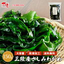 名称 さしみわかめ 原材料 湯通し塩蔵わかめ（三陸産） 内容量 150g 保存方法 常温 保存：直射日光・高温多湿なところは避け常温で保存してください。 加工地 日本（兵庫県） 商品の特徴 ・肉厚で弾力抜群！ ・風味豊か ・大容量 配送方法 宅急便(60サイズ) 配送方法 発送：常温 賞味期限 商品に記載 加工者 乙女草株式会社 兵庫県西宮市西宮浜1−36 アレンジ方法 水で戻してご使用ください。