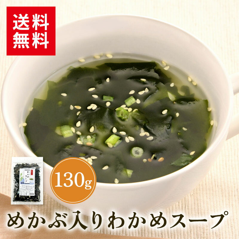 ★PT5倍★5/20 00:00 ～ 5/20 23:59めかぶ入りわかめスープ スープ インスタント 130g 海藻スープ ワカメスープ わかめスープ わかめ 昆布 出汁 だし めかぶ 朝ごはん 簡単調理 おうちご飯 魚介出汁