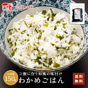 ★1000円ぽっきり 2/19 20:00 ～ 2/23 1:59★わかめごはん 150g ふりかけ わかめごはん わかめふりかけ ふりかけわかめ わかめ ふりかけ 混ぜご飯 混ぜごはん 混ぜ込み おにぎり お弁当 離乳食 子供 子育て 栄養 健康 お試し 送料無料