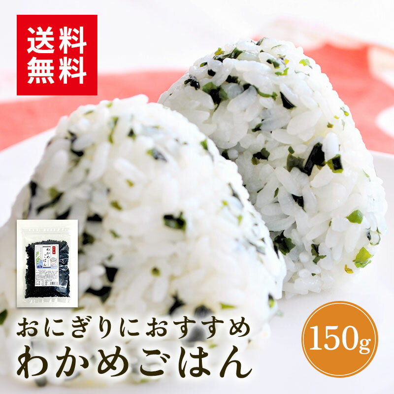 わかめごはん 150g ふりかけ わかめごはん わかめふりかけ ふりかけわかめ わかめ ふりかけ 混ぜご飯 混ぜごはん 混ぜ込み おにぎり お弁当 離乳食 子供 子育て 栄養 健康 お試し 送料無料