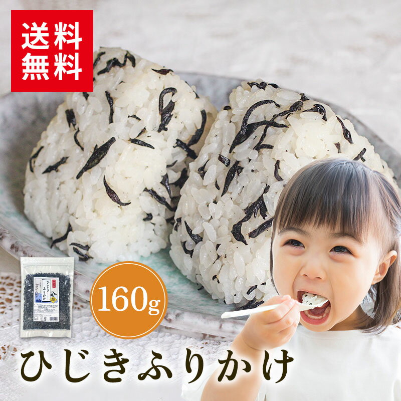 ＼1000円ぽっきり 楽天スーパーSALE／ひじきふりかけ 160g ひじき ふりかけ 送料無料 おにぎり ご飯のお供 炊き込みご飯 サラダ 煮物 浅漬け 万能調味料 お弁当 弁当 お取り寄せ ギフト お試し グルメ おうち時間 おむすび プチギフト