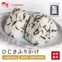 ★1000円ぽっきり！ 1/9 20:00~1/16 1:59★ ひじきふりかけ 160g ひじき ふりかけ 送料無料 おにぎり ご飯のお供 炊き込みご飯 サラダ 煮物 浅漬け 万能調味料 お弁当 弁当 お取り寄せ ギフト お試し グルメ おうち時間 おむすび プチギフト