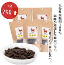 大分県産鹿肉100% 犬用鹿肉ジャーキー 50g×5袋 ドッグフード おやつ 無添加 国産 柔らかい 歯が弱い シニア 老犬 高タンパク 低カロリー 【送料無料...