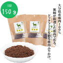 大分県産鹿肉100% 犬用鹿肉ふりかけ 50g×3袋 ドッグフード 無添加 国産 柔らかい 歯が弱い シニア 老犬 高タンパク 低カロリー 【送料無料】