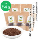 大分県産鹿肉100% 犬用鹿肉ふりかけ 50g×5袋 ドッグフード 無添加 国産 セミモイストタイプ 柔らかい 歯が弱い シニア 老犬 高タンパク 低カロリー ...