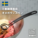 【8/15限定クーポン】万能調理 オメガヴィスペン マッシャー 炒める 混ぜる つぶす すくう