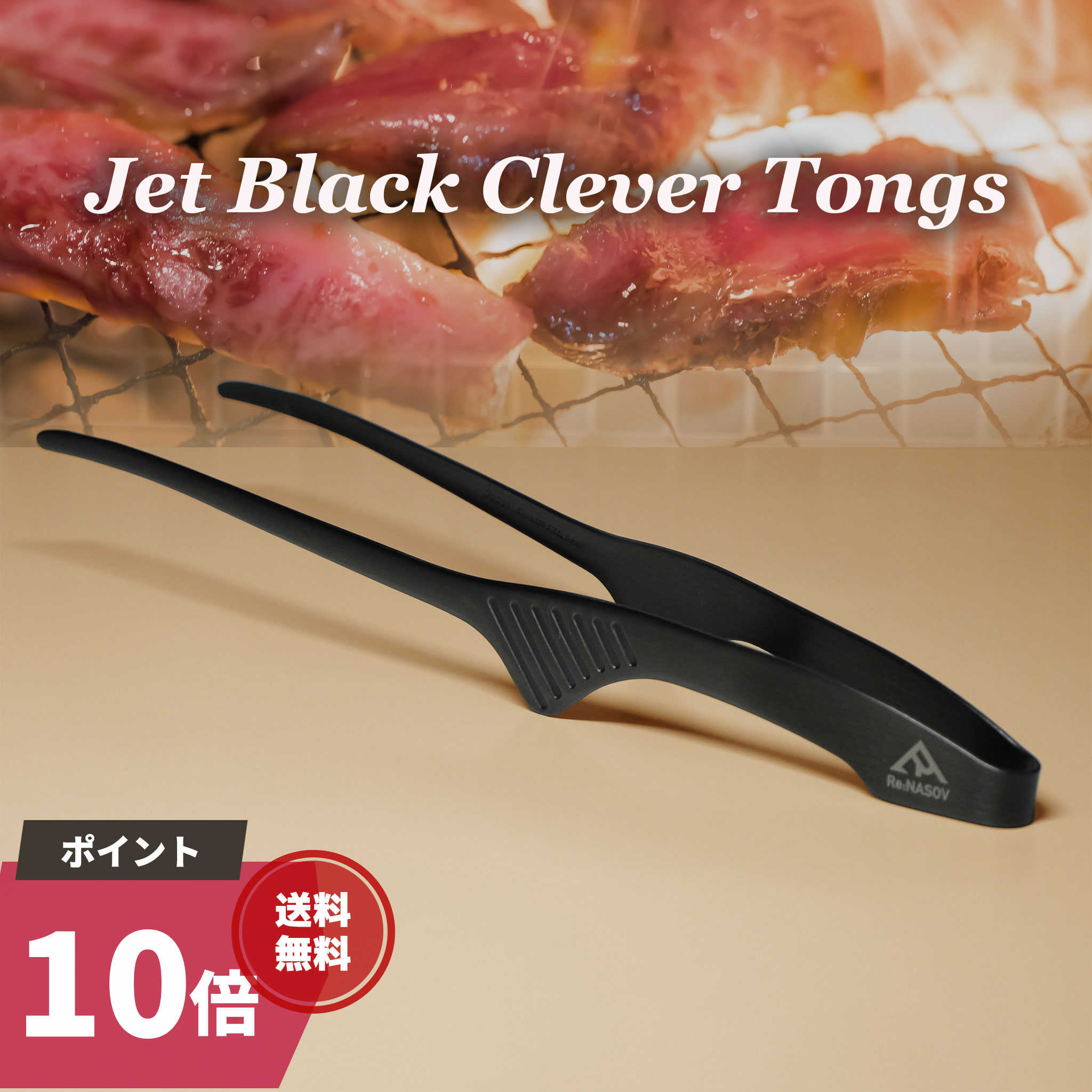 【マラソン限定★P10倍】【 焼肉トング 】 日本製 クレバートング｜清潔に使える衛生トング｜キャンプ・アウトドア・バーベキューに｜Re:NASOV 正規品 240ミリ 漆黒のクレバートング