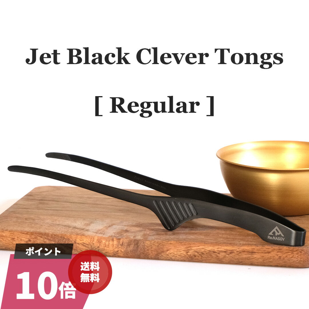 【マラソン限定★P10倍】【 焼肉トング 】 日本製 クレバートング｜清潔に使える衛生トング｜キャンプ・アウトドア・バーベキューに｜Re:NASOV 正規品 240ミリ 漆黒のクレバートング