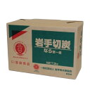 岩手切炭 岩手切炭3kg 箱入り IWT-6859木炭 バーベキュー用