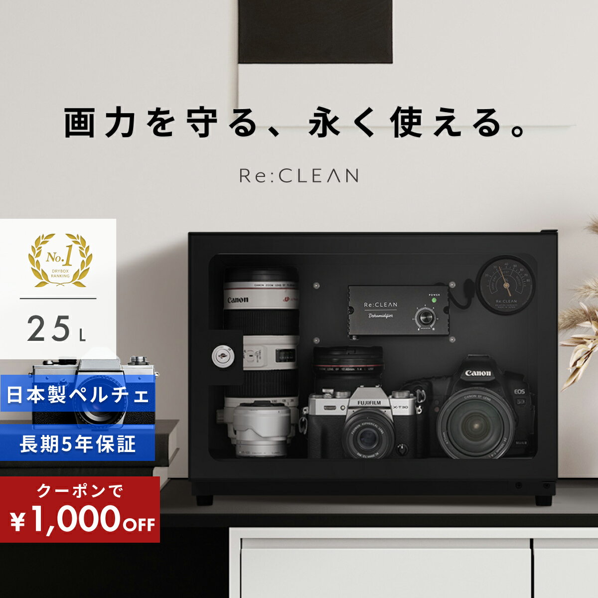 ＼限定クーポンで最安9,880円／ シリーズ累計160万台突破！ 防湿庫 Re:CLEAN 30L 日本品質 5年保証 超高精度 日本製アナログ湿度計 カメラ カビ対策 レンズ トレカ 保管 カメラ防湿庫 自動除湿 オートクリーン ドライキャビネット カメラ好き 送料無料 RC-30L