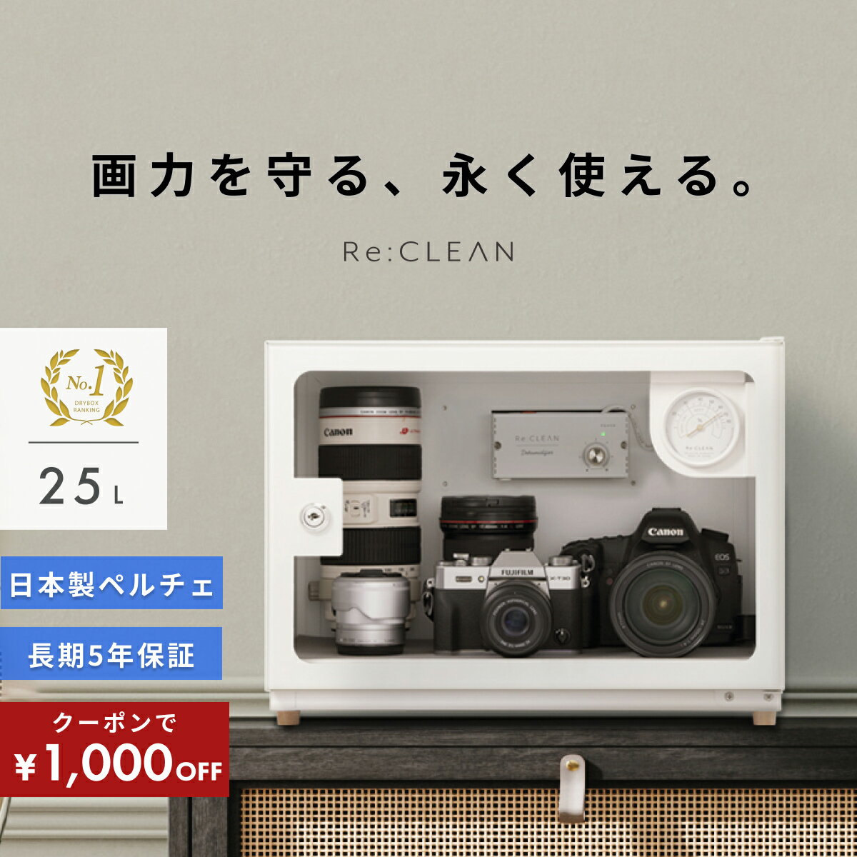 ＼限定クーポンで最安11,800円／ シリーズ累計160万台突破！ 防湿庫 カメラ Re:CLEAN 25L ホワイト 白 小型 超高精度 日本製アナログ湿度計 カビ対策 レンズ 保管 自動除湿 ドライキャビネット トレカ RC25L-WH カメラ用周辺機器 アクセサリー テレビ オーディオ