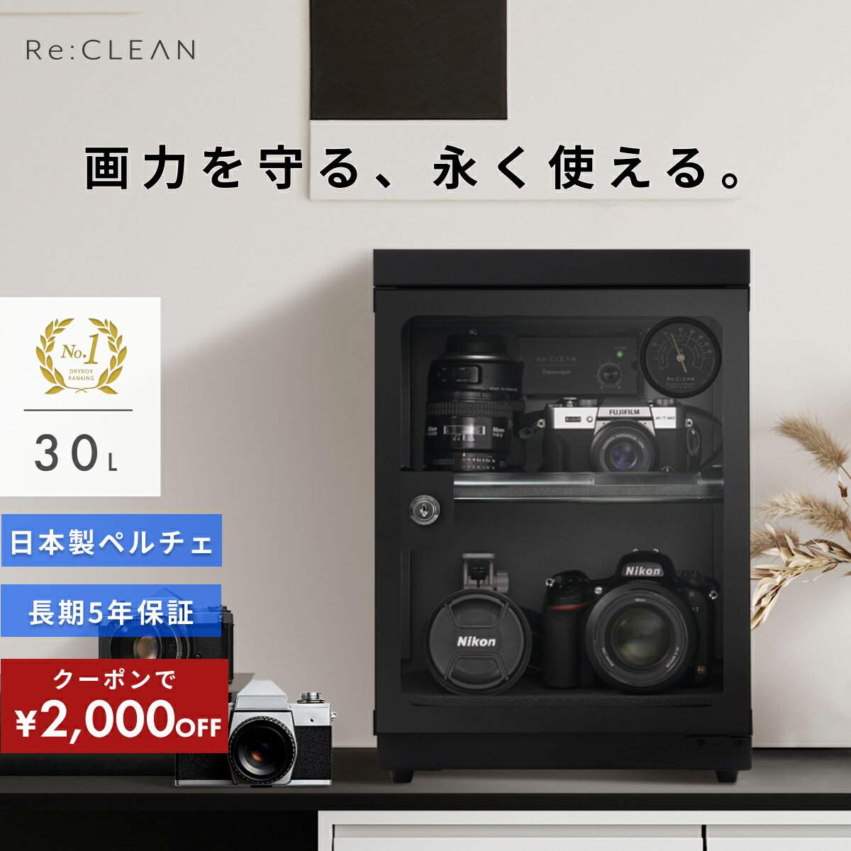 ＼限定クーポンで最安9 800円／ シリーズ累計160万台突破 防湿庫 Re:CLEAN 30L 日本品質 5年保証 超高精度 日本製アナログ湿度計 カメラ カビ対策 レンズ トレカ 保管 カメラ防湿庫 自動除湿 …