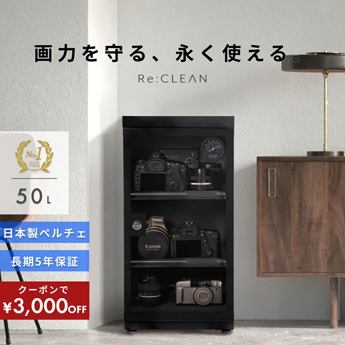 ＼限定クーポンで最安9,880円／ シリーズ累計160万台突破！ 防湿庫 Re:CLEAN 30L 日本品質 5年保証 超高精度 日本製アナログ湿度計 カメラ カビ対策 レンズ トレカ 保管 カメラ防湿庫 自動除湿 オートクリーン ドライキャビネット カメラ好き 送料無料 RC-30L