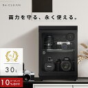 ＼限定クーポンで最安12,870円～／ シリーズ累計50,000台突破！ 防湿庫 Re:CLEAN 30L 日本品質 5年保証 超高精度 日本製アナログ湿度計 カメラ カビ対策 レンズ トレカ 保管 カメラ防湿庫 自動除湿 オートクリーン ドライキャビネット カメラ好き 送料無料 RC-30L