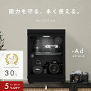 ＼限定クーポンで15,840円／ シリーズ累計50,000台突破！ セット 防湿庫 Re:CLEAN 30L 日本品質 5年保証 超高精度 日本製アナログ湿度計 カメラ カビ対策 レンズ トレカ 保管 カメラ防湿庫 自動除湿 オートクリーン ドライキャビネット カメラ好き RC-30L