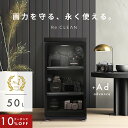 ＼限定クーポンで19,800円／ シリーズ累計50,000台突破！ セット 防湿庫 Re:CLEAN 50L 日本品質 5年保証 超高精度 日本製アナログ湿度計 カメラ カビ対策 レンズ トレカ 保管 カメラ防湿庫 自動除湿 オートクリーン ドライキャビネット カメラ好き RC-50L