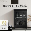 シリーズ累計160万台突破！ 防湿庫 Re:CLEAN 30L 日本品質 5年保証 超高精度 日本製アナログ湿度計 カメラ カビ対策 レンズ トレカ 保管 カメラ防湿庫 自動除湿 オートクリーン ドライキャビネット カメラ好き 送料無料 RC-30L