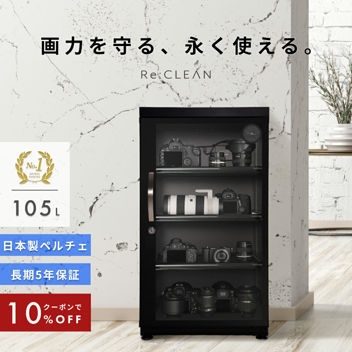 ＼限定クーポンで最安32,220円／ シリーズ累計160万台突破！ 防湿庫 Re:CLEAN 105L 日本品質 5年保証 超高精度 日本製アナログ湿度計 カメラ カビ対策 レンズ トレカ 保管 カメラ防湿庫 自動除湿 オートクリーン ドライキャビネット カメラ好き プレゼント RC-105L