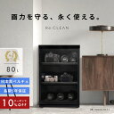 ＼限定クーポンで最安25,020円／ シリーズ累計160万台突破！ 防湿庫 Re:CLEAN 80L 日本品質 5年保証 超高精度 日本製…