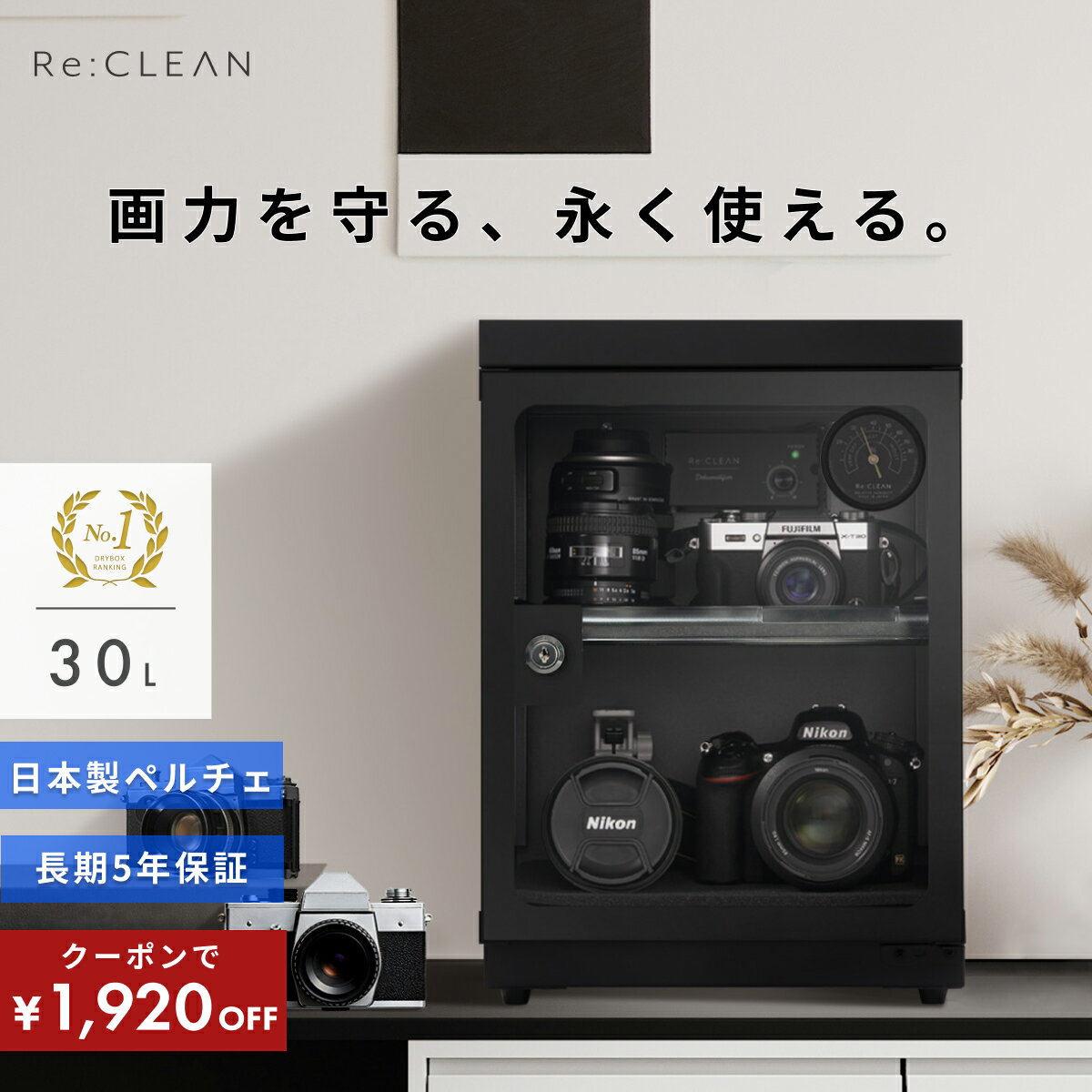 ＼限定クーポンで最安9,880円／ シリーズ累計160万台突破！ 防湿庫 Re:CLEAN 30L  ...