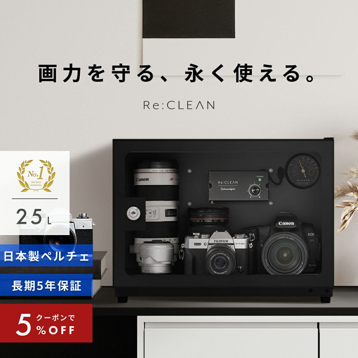 ＼限定クーポンで最安9,481円／ シリーズ累計160万台突破！ 防湿庫 カメラ Re:CLEAN 25L ブラック 白 小型 超高精度 日本製アナログ湿度計 カビ対策 レンズ 保管 自動除湿 ドライキャビネット トレカ RC25L-WH カメラ用周辺機器 アクセサリー