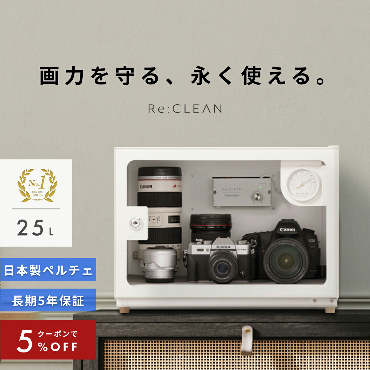 ＼限定クーポンで最安12,160円／ シリーズ累計160万台突破！ 防湿庫 カメラ Re:CLEAN 25L ホワイト 白 小型 超高精度 日本製アナログ湿度計 カビ対策 レンズ 保管 自動除湿 ドライキャビネット トレカ RC25L-WH カメラ用周辺機器 アクセサリー テレビ オーディオ