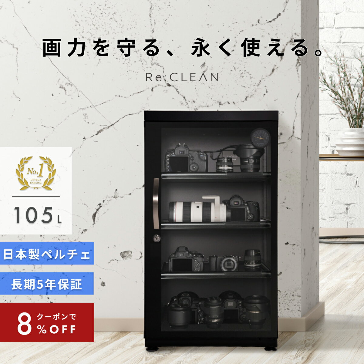 ＼限定クーポンで最安32,936円／ シリーズ累計160万台突破！ 防湿庫 Re:CLEAN 105L 日本品質 5年保証 超高精度 日本製アナログ湿度計 カメラ カビ対策 レンズ トレカ 保管 カメラ防湿庫 自動除湿 オートクリーン ドライキャビネット カメラ好き プレゼント RC-105L