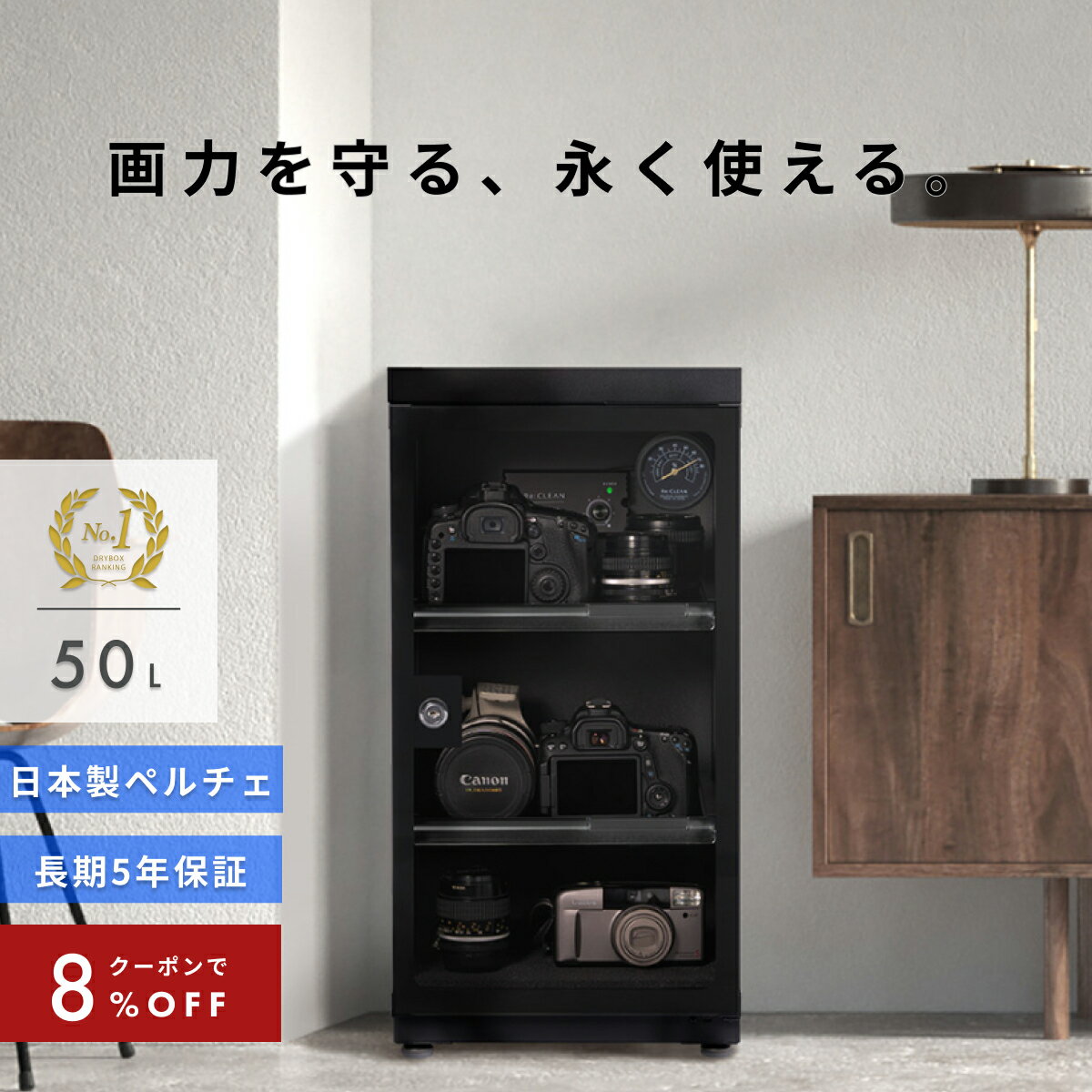 ＼限定クーポンで最安16,376円／ シリーズ累計160万台突破！ 防湿庫 Re:CLEAN 50L 日本品質 5年保証 超高精度 日本製アナログ湿度計 カメラ カビ対策 レンズ トレカ 保管 カメラ防湿庫 自動除湿 オートクリーン ドライキャビネット カメラ好き 送料無料 RC-50L