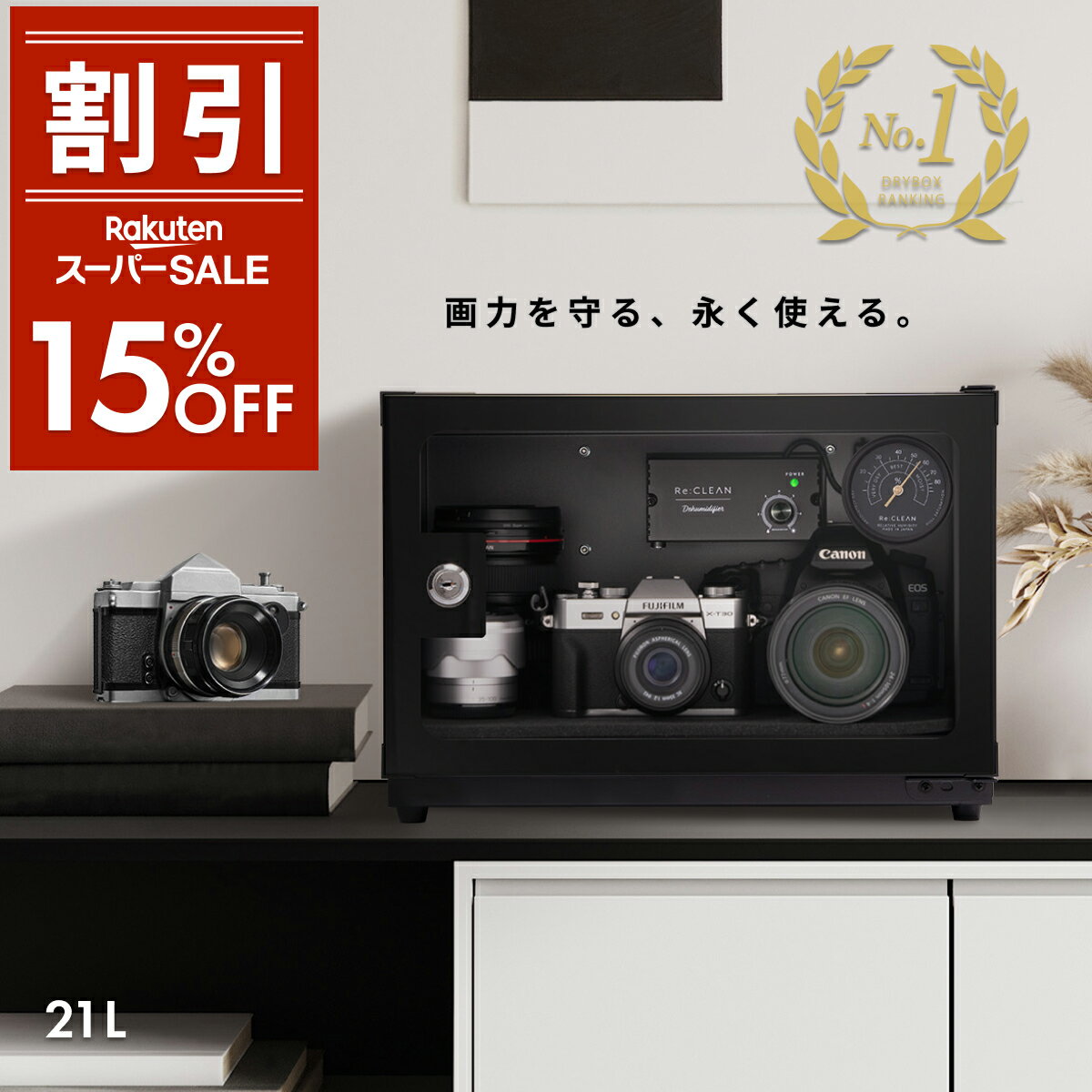 限定クーポンで最安7,633円 シリーズ累計160万台突破 防湿庫 Re CLEAN 21L 日本品質 5年保証 超高精度 アナログ湿度計 カメラ カビ対策 レンズ 保管 カメラ防湿庫 自動除湿 オートクリーン ドライキャビネット カメラ好き トレカ 送料無料 RC-21L:日本製 JAPAN MADE 限定クーポンで最安7,633円 シリーズ累計160万台突破 防湿庫 Re CLEAN 21L 日本品質 5年保証 超高精度 アナログ湿度計 カメラ カビ対策 レンズ 保管 カメラ防湿庫 自動除湿 オートクリーン ドライキャビネット カメラ好き トレカ 送料無料 RC-21L:日本製 JAPAN MADE