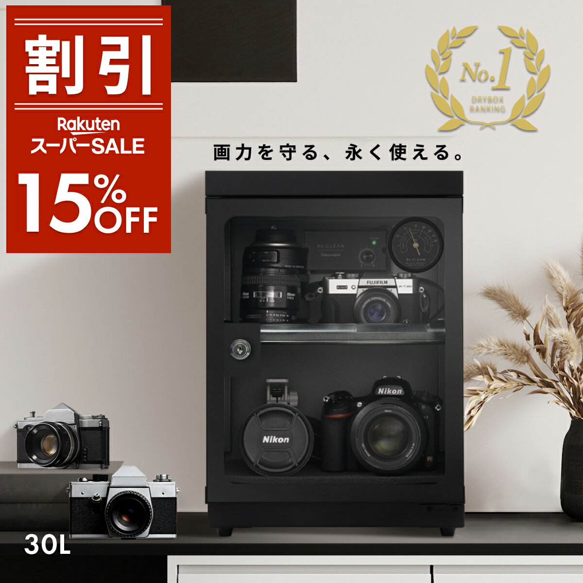 ＼限定クーポンで最安10 030円／ シリーズ累計160万台突破 防湿庫 Re:CLEAN 30L 日本品質 5年保証 超高精度 日本製アナログ湿度計 カメラ カビ対策 レンズ トレカ 保管 カメラ防湿庫 自動除湿 …