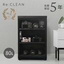 【シリーズ累計30,000台突破】防湿庫 Re:CLEAN 80L 日本品質 5年保証 超高精度 日本製アナログ湿度計 カメラ防湿庫 自動除湿 オートクリーン ドライキャビネット RC-80L 父の日 プレゼント カメラ好き