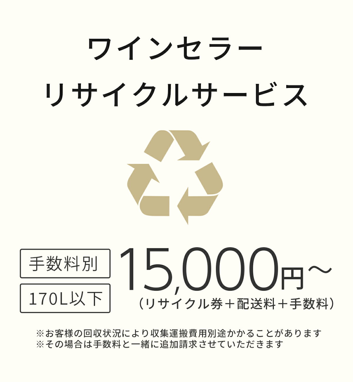 楽天インニュートラルワインセラーリサイクル券 双日マシナリー／ さくら製作所／ 日仏商事 ルフィエール／ ジーマックス／ ドメティック／ デバイスタイル／ Panasonic（SANYO／ National）／ 東芝／ ハイアール等 【170リットル以下】