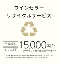 ワインセラーリサイクル券 双日マシナリー／ さくら製作所／ 日仏商事 ルフィエール／ ジーマックス／ ドメティック／ デバイスタイル／ Panasonic（SANYO／ National）／ 東芝／ ハイアール等 【170リットル以下】