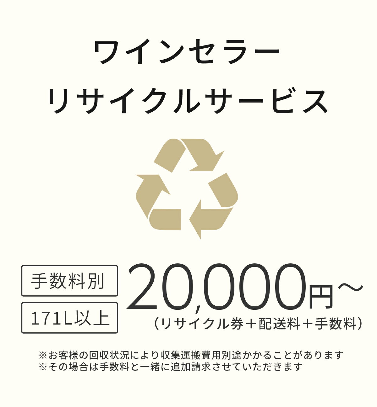 楽天インニュートラルワインセラーリサイクル券 双日マシナリー／ さくら製作所／ 日仏商事 ルフィエール／ ジーマックス／ ドメティック／ デバイスタイル／ Panasonic（SANYO／ National）／ 東芝／ ハイアール等 【170リットル以上】