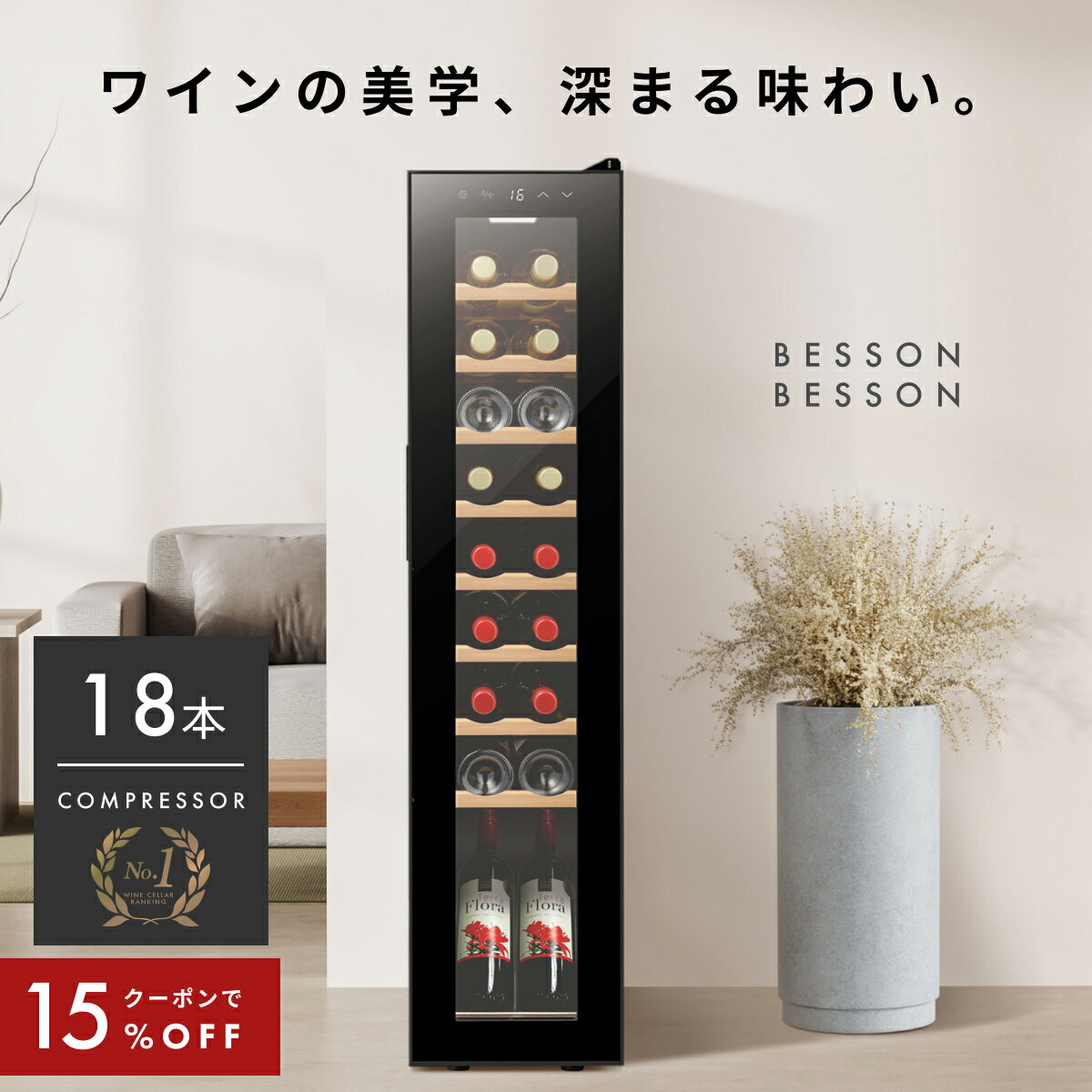 \限定クーポンで36,380円/ ワインセラー 18本 コンプレッサー式 家庭用 スリム 1年保証 ウッド棚 おしゃれ 一升瓶 ワイン 自宅用 小さめ 酒 1年...