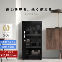 \限定クーポンで14,580円/ シリーズ累計160万台突破! 防湿庫 Re:CLEAN 50L 日本品質 5年保証 超高精度 日本製アナログ湿度計 カメラ カ...
