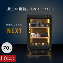 \限定クーポンで25,020円/ 防湿庫 Re:CLEAN 70L 日本品質 5年保証 超高精度 デジタル湿度計 カメラ カビ対策 レンズ トレカ 保管 カメラ...