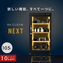 \限定クーポンで33,120円/ 防湿庫 Re:CLEAN 105L 日本品質 5年保証 超高精度 デジタル湿度計 カメラ カビ対策 レンズ トレカ 保管 カメ...