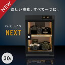 防湿庫 カメラ カード Re:CLEAN リクリーン 30L 日本品質 5年保証 超高精度 デジタル湿度計カビ対策 レンズ トレカ 保管 カメラ防湿庫 自動除湿 オートクリーン ドライキャビネット カメラ好き 送料無料 RC30L-BK NEXT 新作