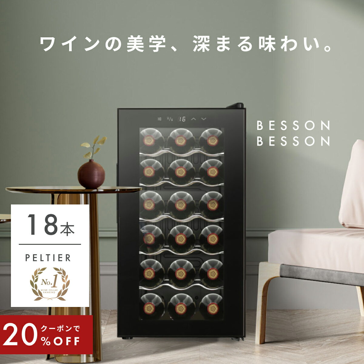 \限定クーポンで17,440円/ ワインセラー 家庭用 18本 1年保証 スチール棚 おしゃれ 一升瓶 ワイン 自宅用 小さめ 酒 1年保証 ワイン好き 日本酒...