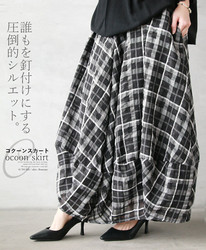 スカート。コクーン。チェック。ブラック。誰をも釘付けにする圧倒的シルエット。コクーンスカート4/14×メール便不可[3]＃＃1
