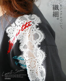 レースプルオーバー。スウェット。チャコールグレー。カジュアルでいて、繊細。4/2022時販売新作〇メール便可