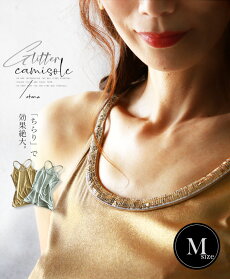 (Mサイズ)キャミソール。Yバック。レーサーバック。シルバー。ゴールド。「ちらり」で効果絶大。7/2022時販売新作〇メール便可